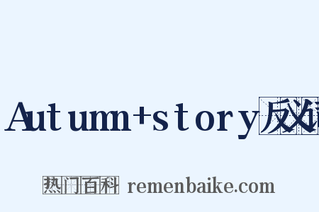 Autumn+story反义词是什么意思的图片